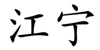 江宁的解释