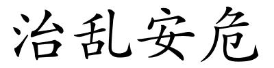 治乱安危的解释