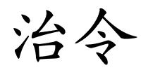 治令的解释