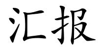 汇报的解释