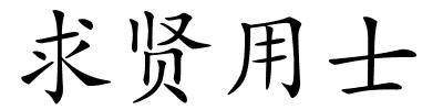 求贤用士的解释