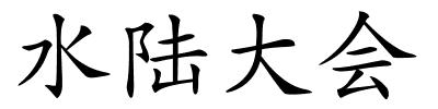 水陆大会的解释