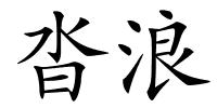 沓浪的解释