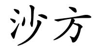 沙方的解释