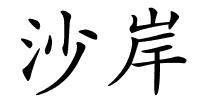 沙岸的解释