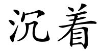 沉着的解释