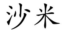 沙米的解释