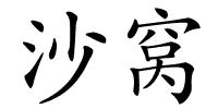 沙窝的解释