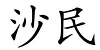 沙民的解释