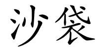 沙袋的解释