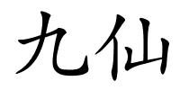 九仙的解释