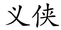 义侠的解释