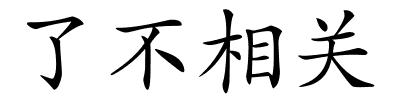 了不相关的解释