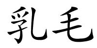 乳毛的解释