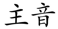 主音的解释