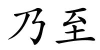 乃至的解释