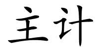 主计的解释