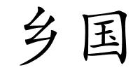 乡国的解释