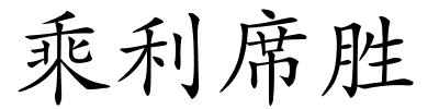 乘利席胜的解释