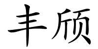 丰颀的解释