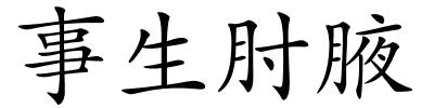 事生肘腋的解释