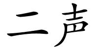 二声的解释