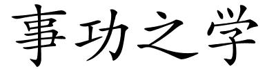 事功之学的解释