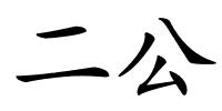 二公的解释