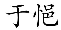 于悒的解释