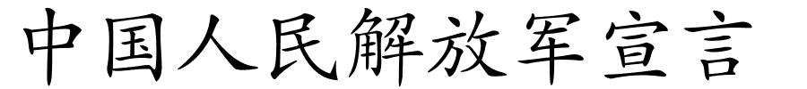 中国人民解放军宣言的解释