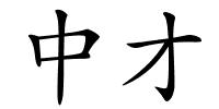 中才的解释