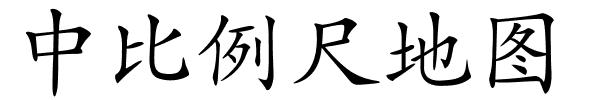 中比例尺地图的解释