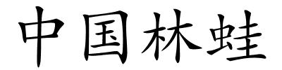 中国林蛙的解释