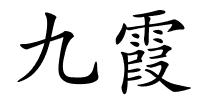 九霞的解释