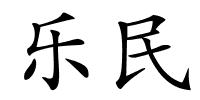 乐民的解释