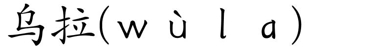 乌拉(ｗùｌａ)的解释