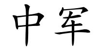 中军的解释