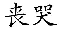 丧哭的解释