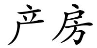 产房的解释