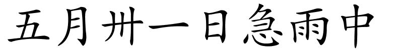 五月卅一日急雨中的解释