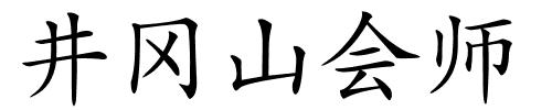 井冈山会师的解释