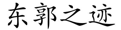 东郭之迹的解释