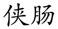 侠肠的解释