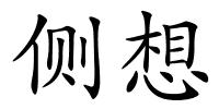 侧想的解释