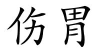 伤胃的解释