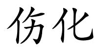 伤化的解释