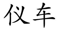 仪车的解释