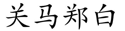 关马郑白的解释