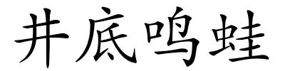 井底鸣蛙的解释