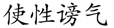 使性谤气的解释